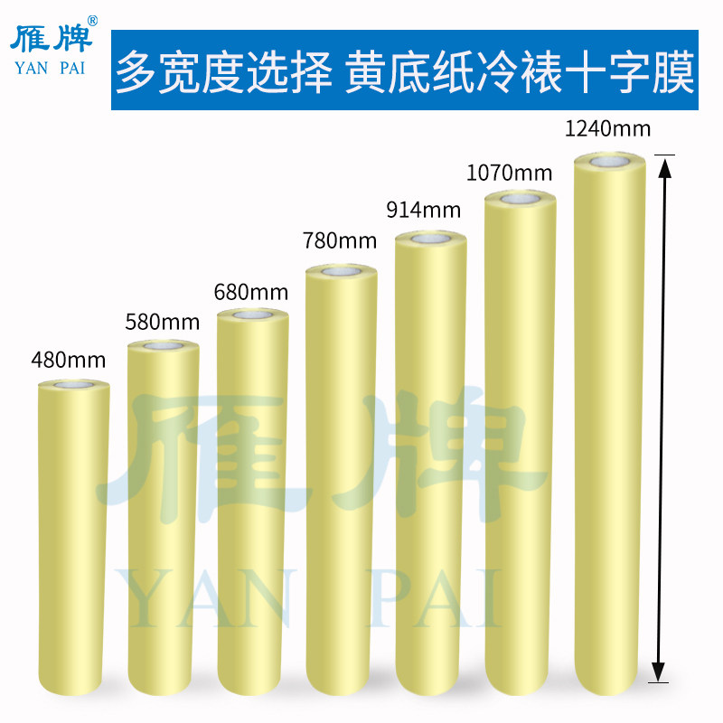 雁牌特惠80黄底纸冷裱膜影楼后期工厂用卷筒X冷裱膜十字膜