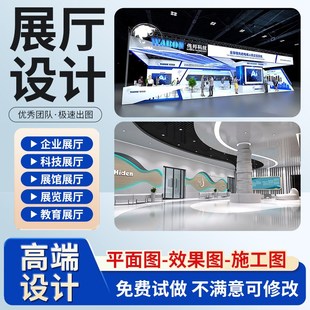 展厅展会展馆装修设计p效果图制作CAD平面布局方案工装设计施工图