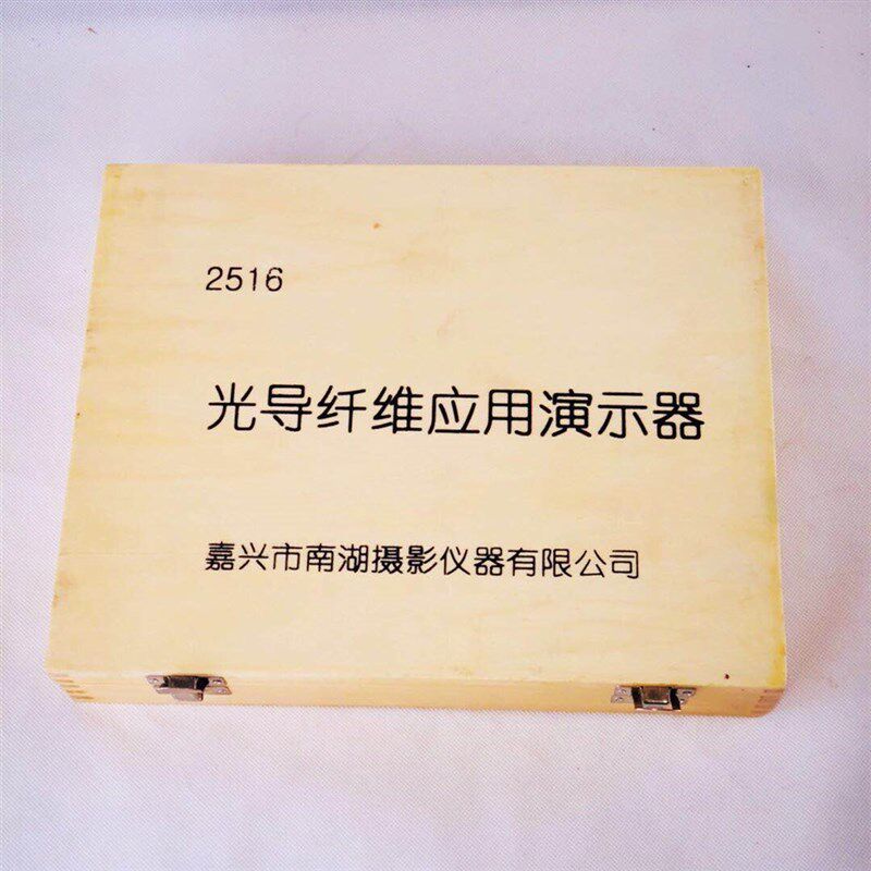 J2516光导纤维应用演s示仪木箱 传声传像传光高中物理实验器材开