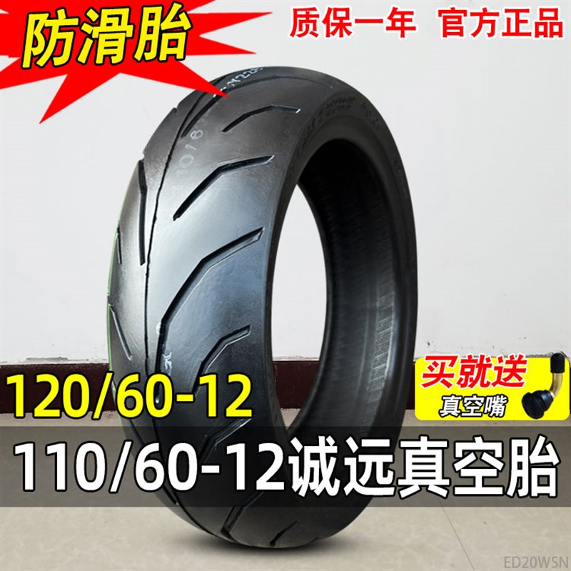 诚远轮胎110/120/60-12电动车摩托车踏板车外胎一12寸加厚真空胎
