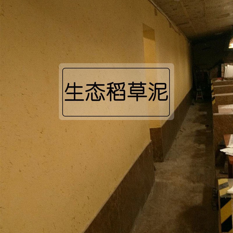 生态稻草漆墙面漆稻草泥乡村民宿黄土泥巴稻香仿T古艺术涂料内外