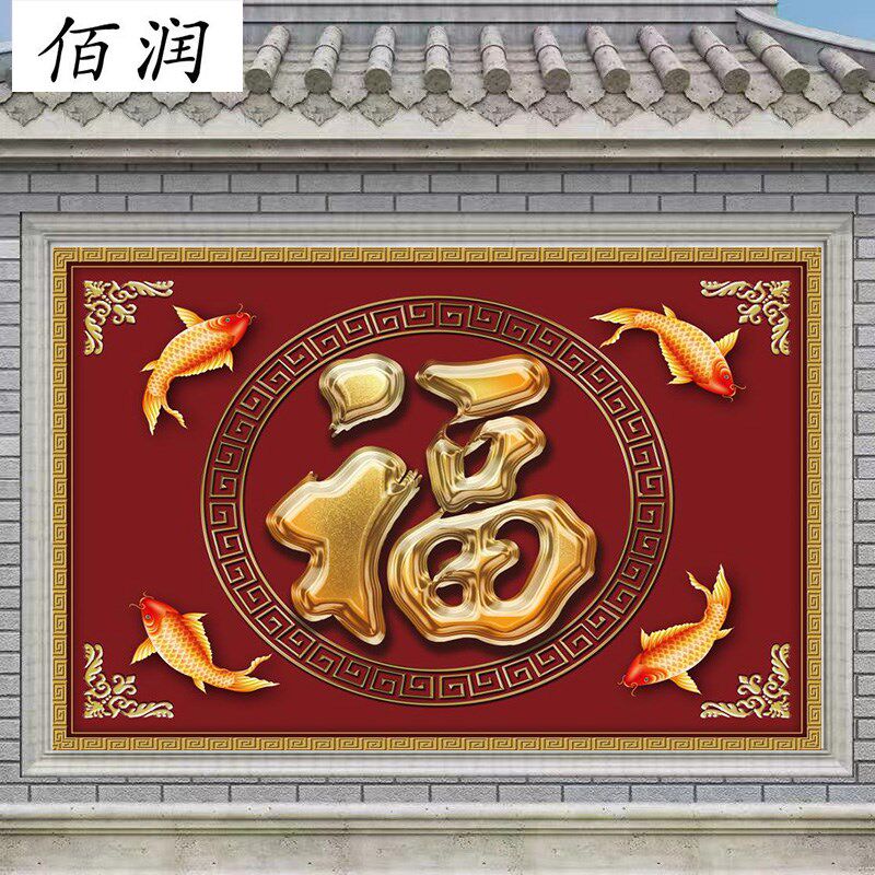 大红福字拼画农村别墅庭院室外迎门墙影壁照壁福装饰墙瓷砖影背墙图片