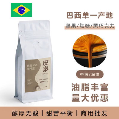 巴西SOE咖啡豆油脂丰富意式浓缩