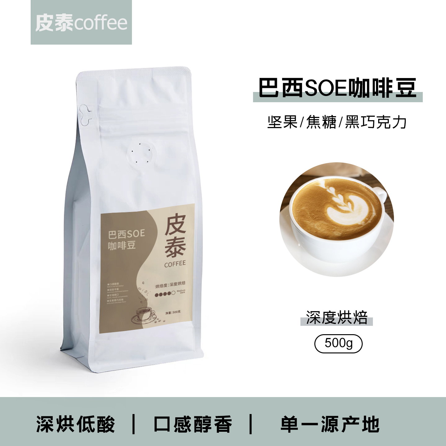 皮泰|巴西SOE咖啡豆 黑巧坚果 新鲜深度烘焙 香醇浓郁高甜500g