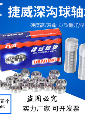 捷威 JVB 微型深沟球轴承633 634 635 636 637 638 639ZZ