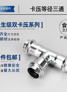 304不锈钢双卡压式三通等径直接薄壁水管挤压转换接头双卡压直通