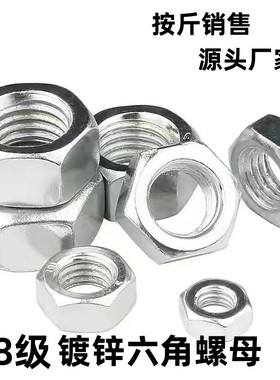 镀锌六角螺母GB52国标白锌白色镀锌外六角螺母.螺帽4.8级铁螺母帽