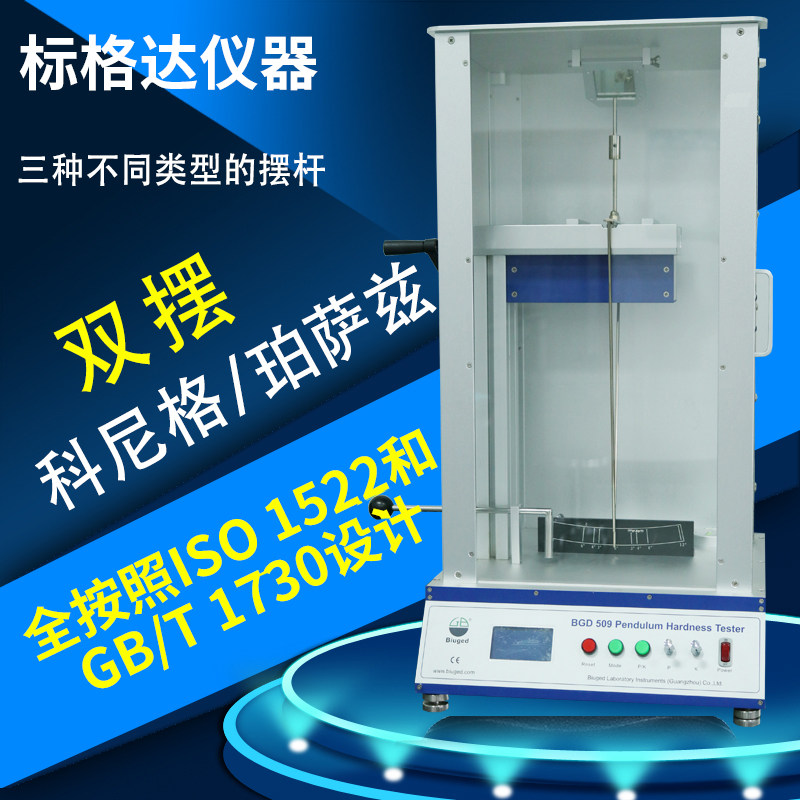 标格达 BGD509摆杆硬度计全自动摆杆硬度测验仪漆膜硬度测试仪