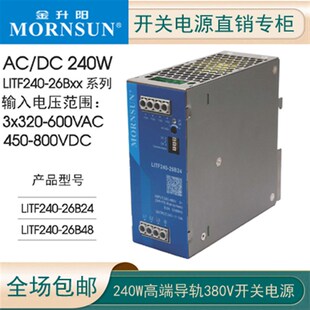 金升阳240W三相电LITF240-26B24/48V导轨式开关电源320-600V转24V