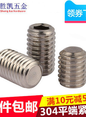 GB77不锈钢304内六角平端紧定螺钉/无头机米螺丝/顶丝M3M4M5M6M8
