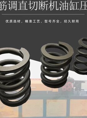 钢筋调直机油缸大压簧中顶簧小号液压切刀回位弹簧 调直机压簧