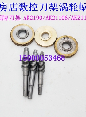 瓦房店数控刀架涡轮蜗杆AK2190 AK21106 涡轮蜗杆AK21136刀架配件