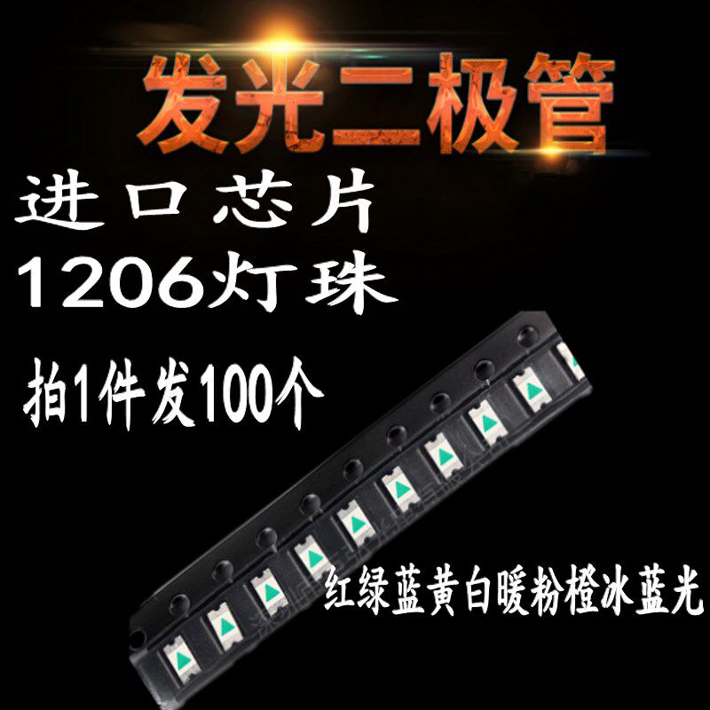 SMD进口LED 3216 1206贴片灯珠 LED发光管 白绿蓝红黄粉暖冰蓝色