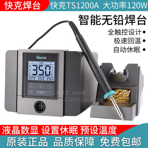 包邮 QUICK快克TS1200A 智能无铅电焊台电烙铁 120W自动休眠焊台