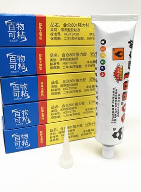 10支装包邮胶水合众801强力胶万能胶40ml/支高强度百得胶环粘贴鞋