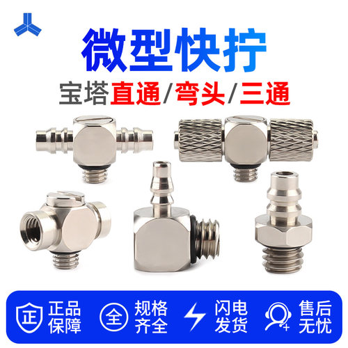 微型快拧接头 宝塔M3 M4 M5 M6迷你弯头 三通宝塔万向PC PL