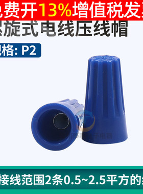 螺旋式电线快速连接器接柱端子绝缘旋转压线接线帽 P2螺纹铜电工
