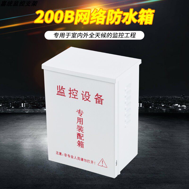 家用户外监控设备配电箱壁挂抱杆球机电源交换机加深防水箱钢铁盒