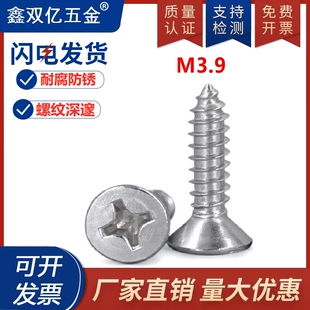 M3.9M4  304不锈钢自攻螺丝钉\十字平头螺丝\沉头木螺丝*9.5-60