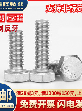 M4M5M6M8M10 反牙外六角螺丝304不锈钢左旋螺栓*x10x16x20x30x100