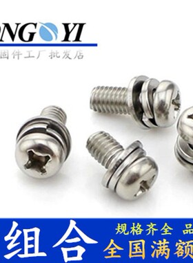 镀镍 圆头三组合螺丝 十字盘头带垫螺钉M4*6/810/1214/1618202530