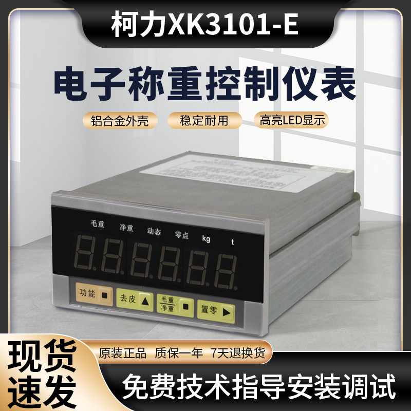 柯力称重仪表XK3101E/可代替志美仪表pt650d/包装机仪表/峰值保持