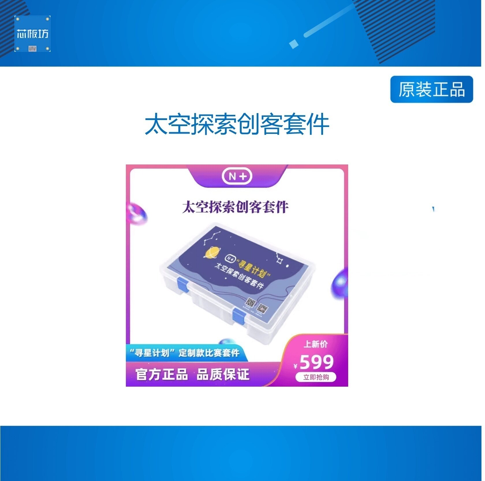 掌控板N+寻星计划太空探索创客套件开源智能硬件比赛套件