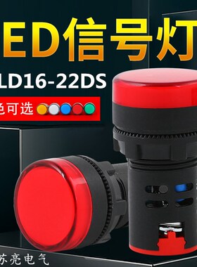 AD16-22DS指示灯SLD16电源信号灯LED 220V380V白黄蓝红绿色22