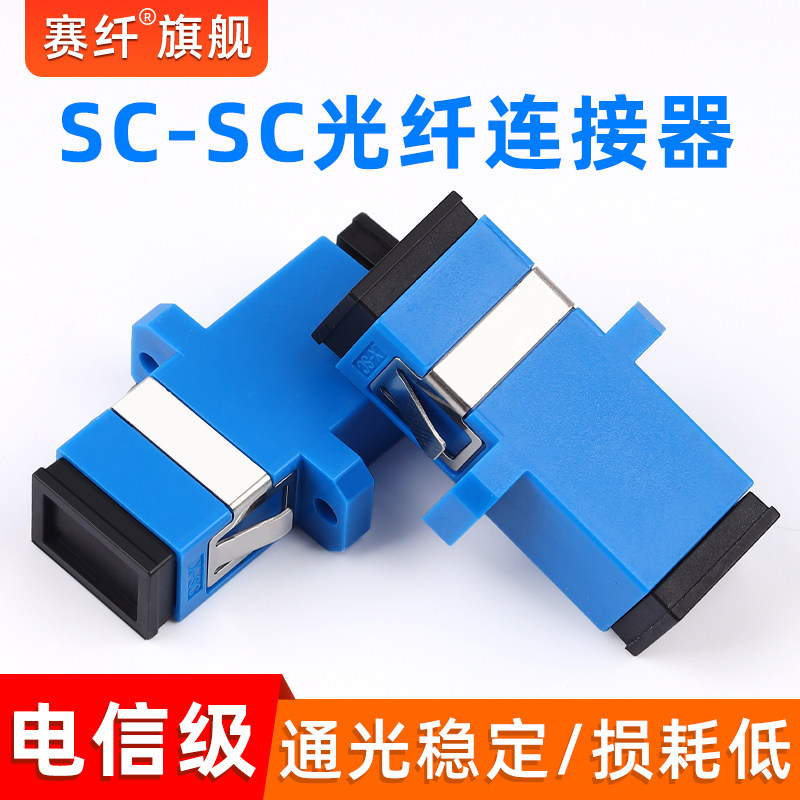 赛纤电信级光纤耦合器SC-SC光纤法兰盘连接器对接头SC适配器转接