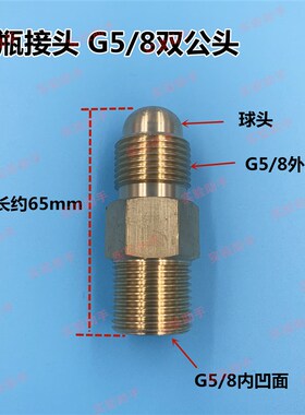 G5/8双公头 钢瓶转换头 氧气减压器接头 双外丝接头气瓶转换头