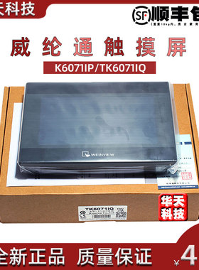威纶通触摸屏TK6071iP  TK6071iQ TK8071IP威纶7寸屏/人机界面