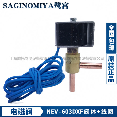 SAGINOMIYA鹭宫电磁阀NEV-603DXF/NEV-202DXF化除霜制冰机电磁阀