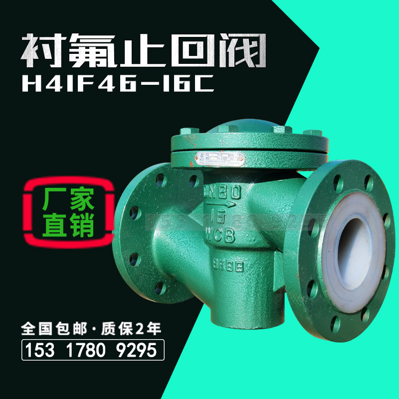 衬氟止回阀防腐法兰DN100铸钢耐稀浓酸碱酮四氟逆止升降式H41F46