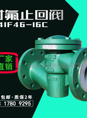 衬氟止回阀防腐法兰DN100铸钢耐稀浓酸碱酮四氟逆止升降式H41F46