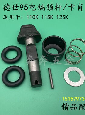 德世95电镐锁杆卡销欧德龙竞速80D95A110K 115K 125K电镐卡肖配件