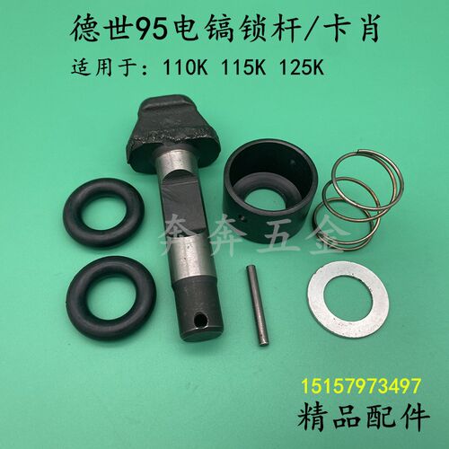 德世95电镐锁杆卡销欧德龙竞速80D95A110K 115K 125K电镐卡肖配件