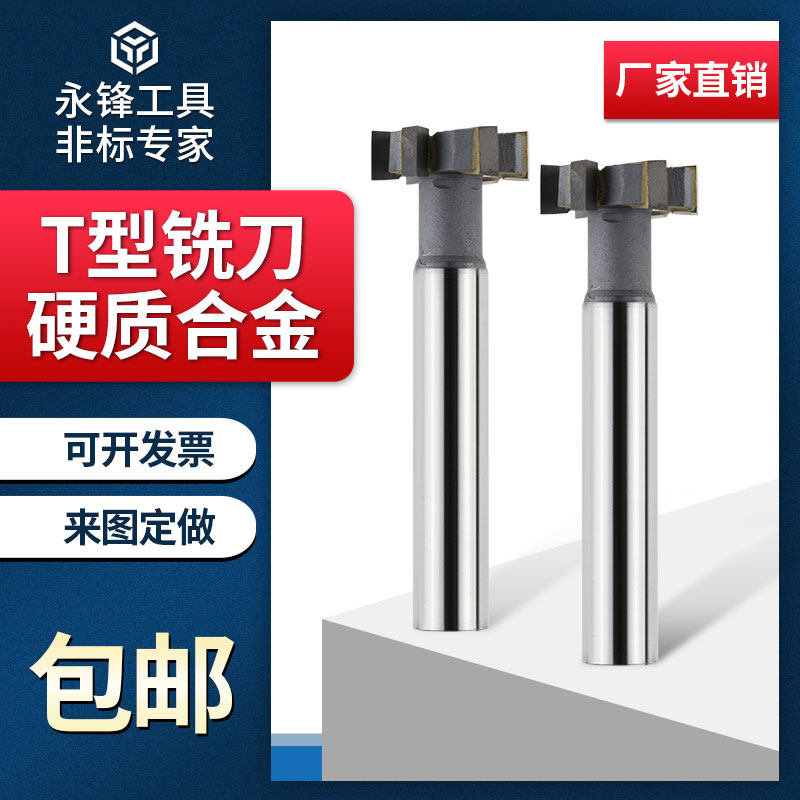 t形刀永锋镶合金铣刀t型刀定制加工刀杆加长t型铣刀t型槽铣刀合金,模玩/动漫/周边/娃圈三坑/桌游,桌游配件/卡套/保护膜,淘宝优惠券,粉丝福利购,淘宝优惠卷
