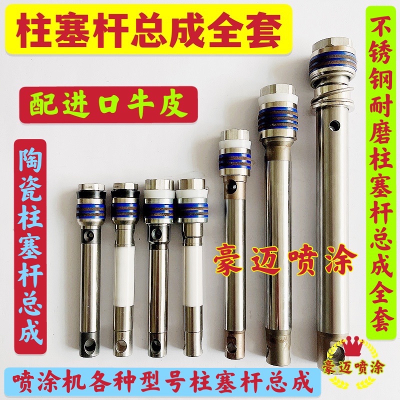 固瑞克喷涂机不锈钢柱塞杆总成陶瓷杆活塞杆荣鹏立润通山景田泵体