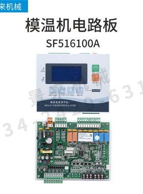 模温机电路板电脑版控制板液晶款一体式SF516100A高温支持联网