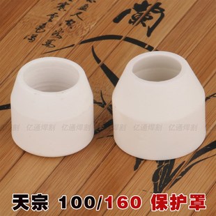 天宗100/160等离子割枪保护罩 瓷嘴 保护嘴咀 等离子切割机配件