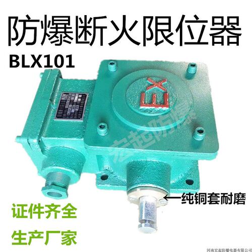 防爆断火限位器BLX101-20A40A隔爆型电动葫芦起升限位开关宏起