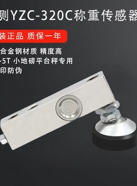 广测YZC-320C称重传感器3吨电子秤小地磅叉车秤平台秤1T2T传感器