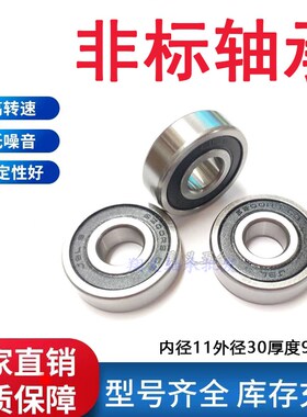 非标6200轴承 6200/11 内径11外径30厚9mm 非标轴承11*30*9mm