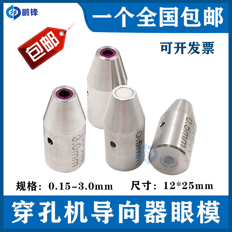 穿孔机导向器打孔机红宝石眼模眼膜细孔放电导丝嘴导向头器25mm长