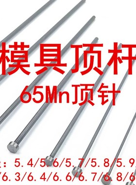 模具顶针 65Mn顶杆广标台标出口标5.4,5.6,5.7,5.8,5.9,6.1,6.9