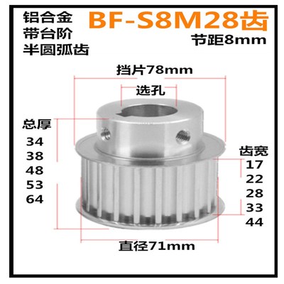 S8M28齿同步轮  齿宽17/21/28 BF/带台 铝 选孔精加工同步皮带轮