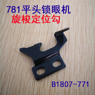 771缝纫梭头定位勾子 重工机781平头锁眼机凤眼机旋梭定位钩B1807