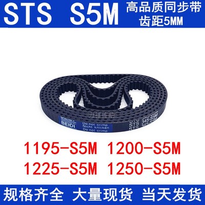 橡胶同步皮带1195-S5M 1200-S5M 1225-S5M 1250-S5M同步带STS S5M