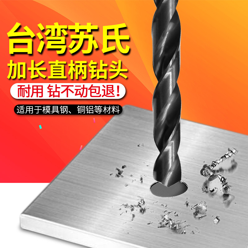 台湾苏氏SUS加长直柄麻花钻头特长高速钢模具钢钻头8-11*100-300