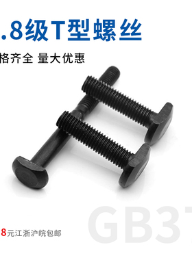 GB37发黑T型螺丝 T型螺栓 T形压板螺丝m8/m10/m12/m24